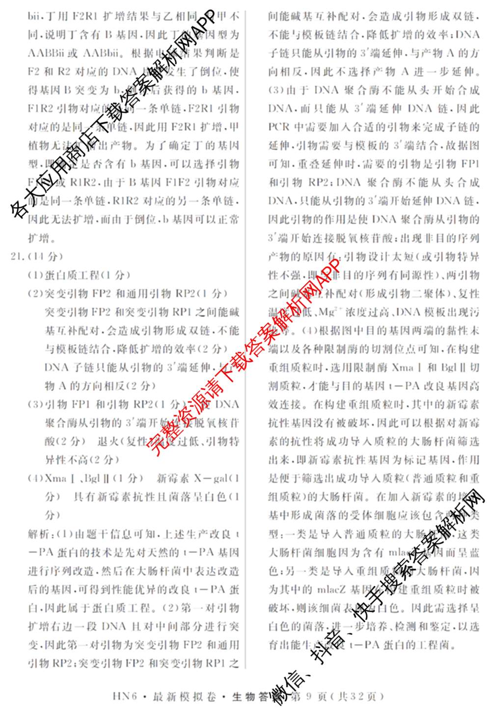 2026年普通高等学校招生统一考试最新模拟卷(二)2试卷及答案汇总（含物理(SD6) 地理(XS6J) 历史(新S6J)等40份）生物答案