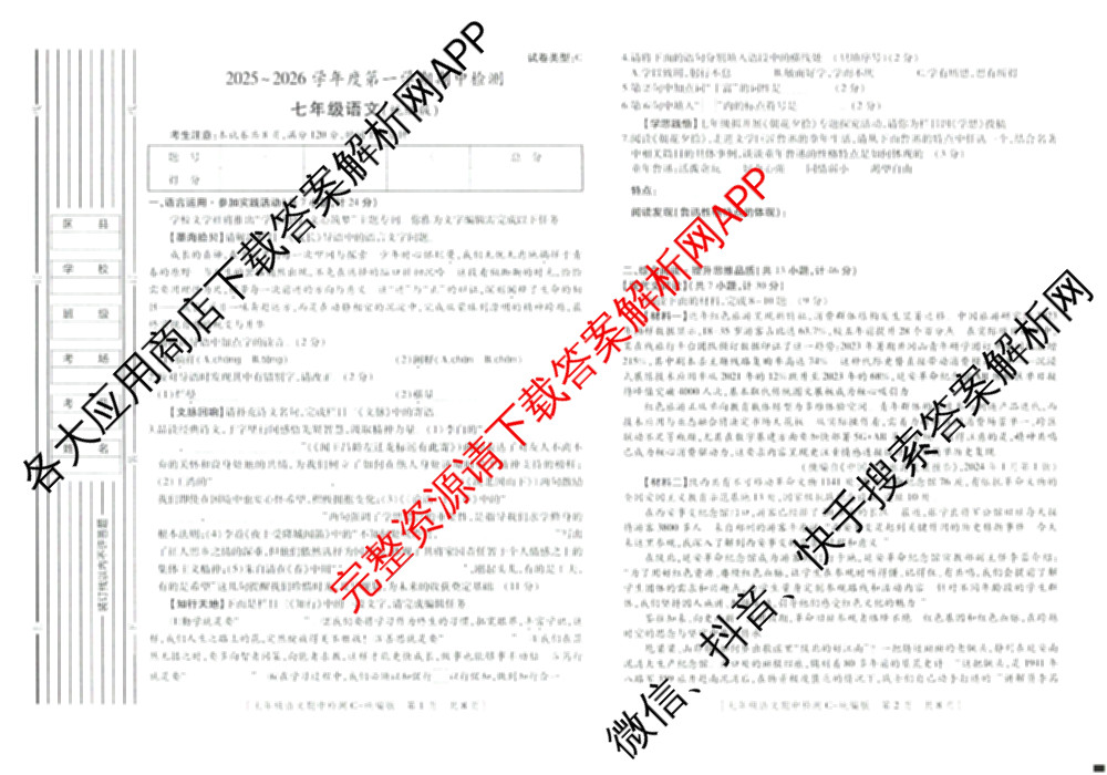 陕西省2025~2026学年度第一学期期中检测七年级[试卷类型C]各科答案及试卷: 含英语(人教版)、语文(统编版)、历史(统编版)试卷解析语文试题
