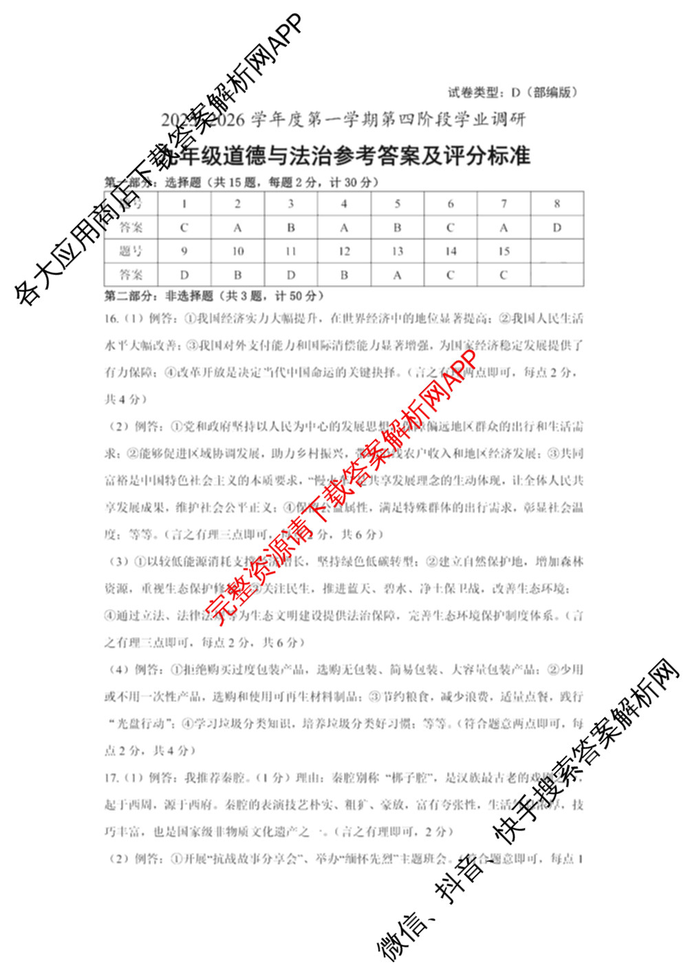 陕西省2025~2026学年度第一学期第四阶段学业调研[试卷类型:D]九年级试卷及答案汇总（含历史(部编版) 道德与法治(部编版) 物理等7份）道德与法治(部编版)答案