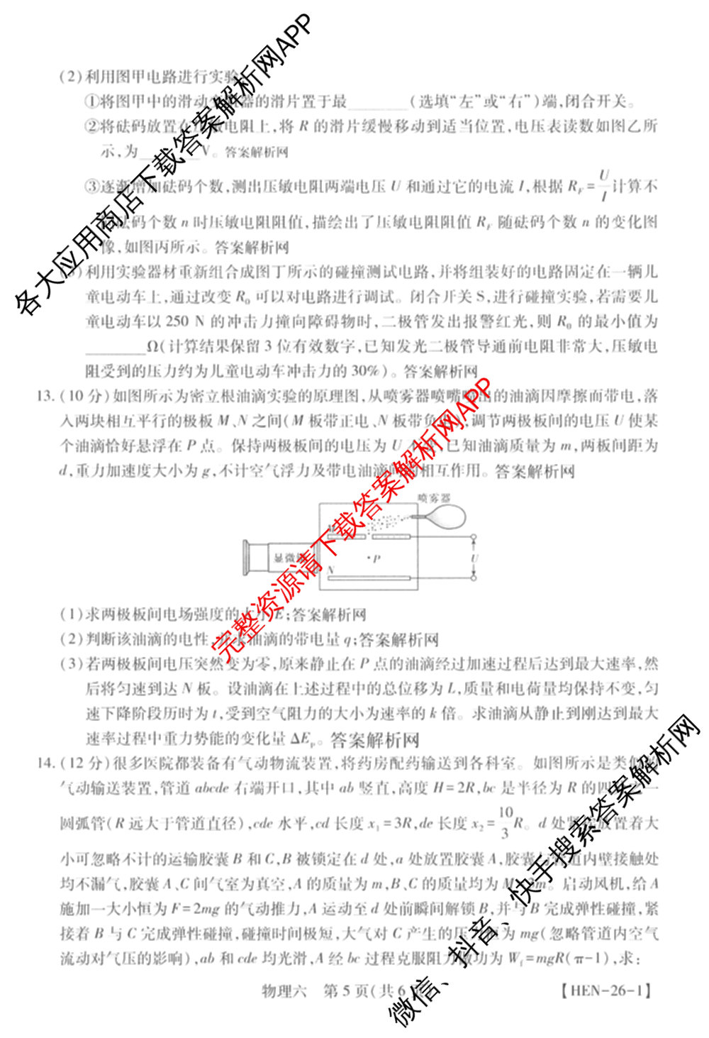 智慧上进2026届高三总复双向达标月考调研卷(六)6试卷及答案汇总（含数学(I) 物理(II) 英语(I)等）物理试题