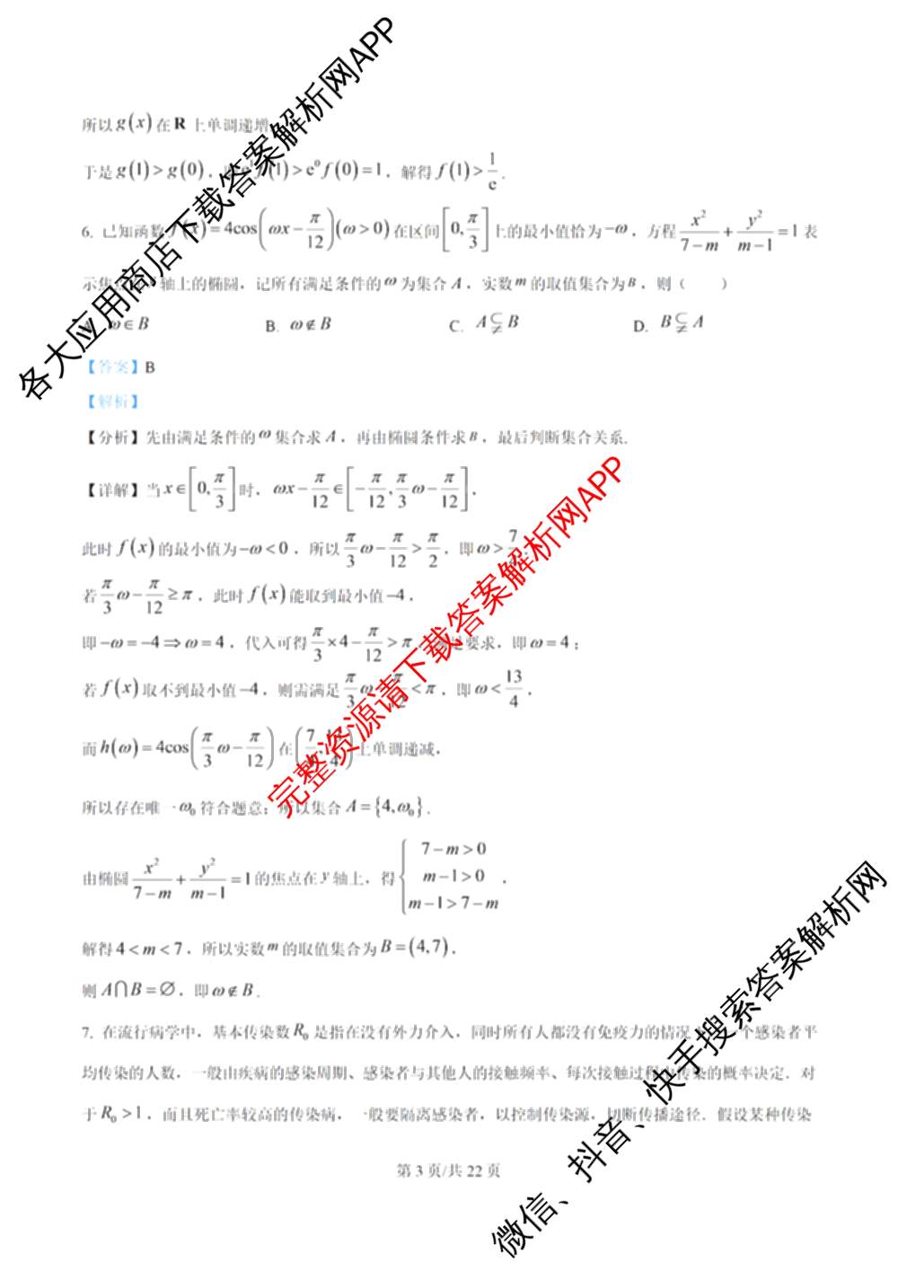 2026-2027学年8月高三考试(8.2)(JX)各科答案及试卷（含地理 语文 物理等）数学答案