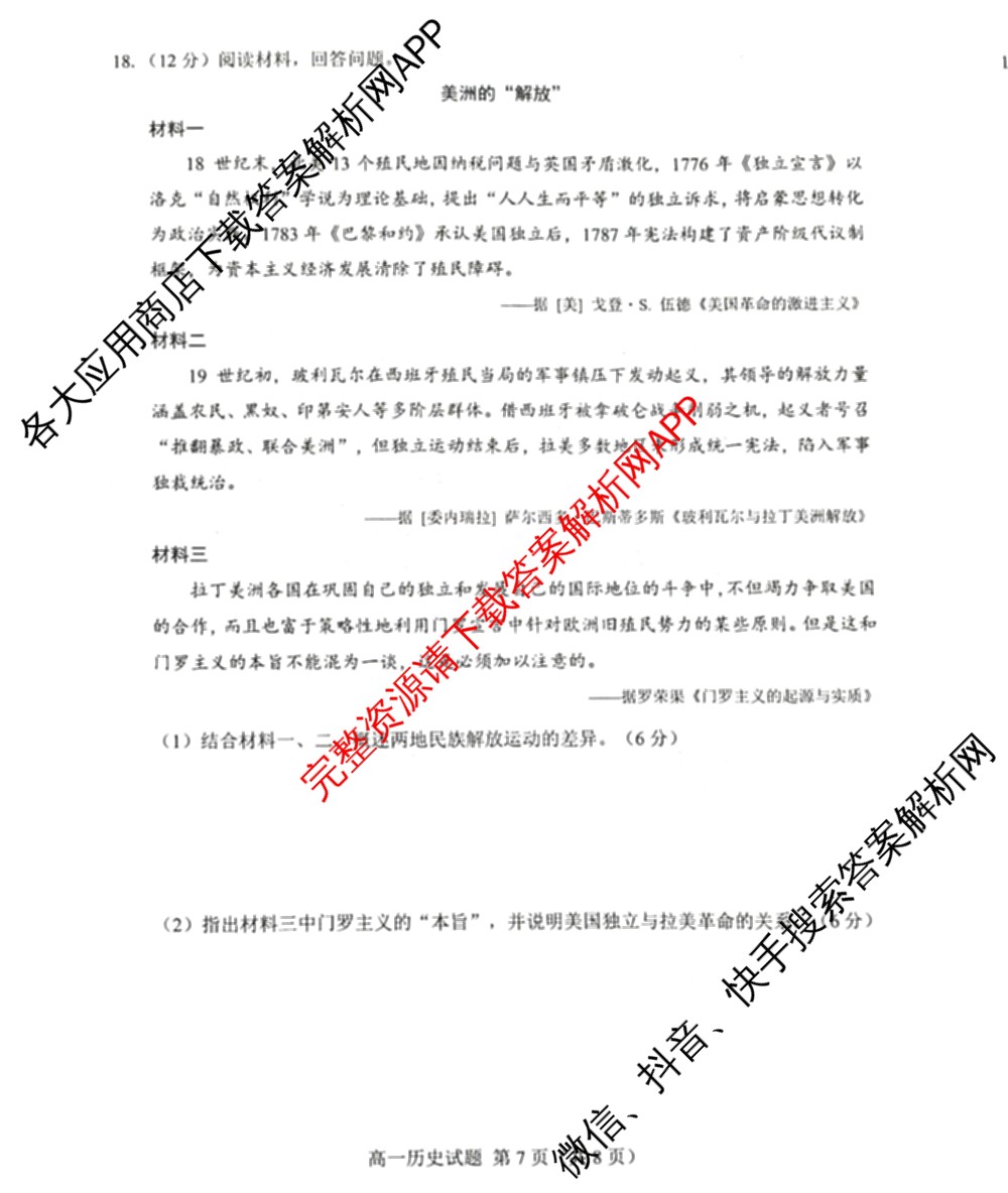 山东省菏泽市2024-2025学年高一下学期教学质量检测(2025.07)各科答案及试卷(已更新政治 化学 历史等9份)历史试题