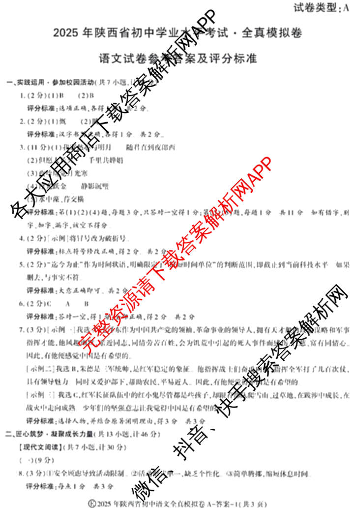 2025年陕西省初中学业水考试•全真模拟卷A(圆圈E)(已更新数学、道德与法治、物理等9份)语文答案
