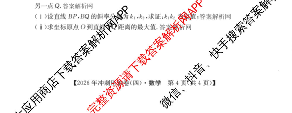 2026年全国高考冲刺压轴卷(四)4试卷及答案汇总（含物理(江西) 政治(广西) 历史(湖南)等）数学试题