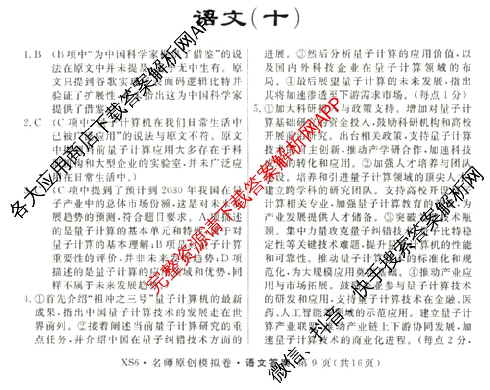 2026届高三总复名师原创模拟(十)10各科答案及试卷（39科全）语文答案
