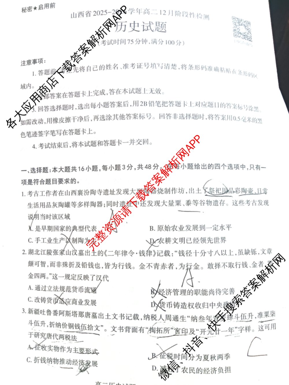  天一大联考安徽2025-2026高二年级12月阶段性检测各科答案及试卷（含政治 地理 化学等9份）历史试题