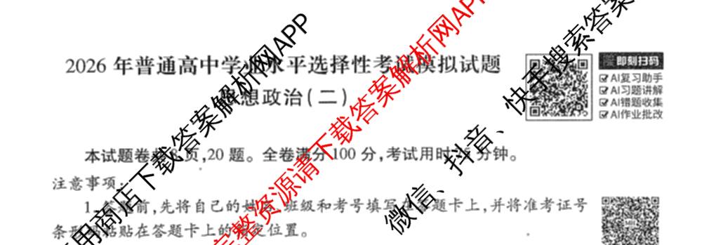 衡水金卷先享题调研卷2026年普通高等学校招生全国统一考试模拟试题(二)2试卷及答案汇总（91科全）政治试题