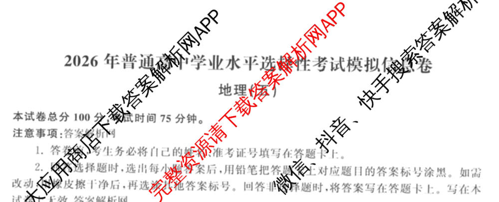 天舟高考衡中同卷2026年普通高等学校招生全国统一考试模拟信息卷(五)5(已更新化学(无字母)、数学(B)、物理(WY)等35份)地理试题