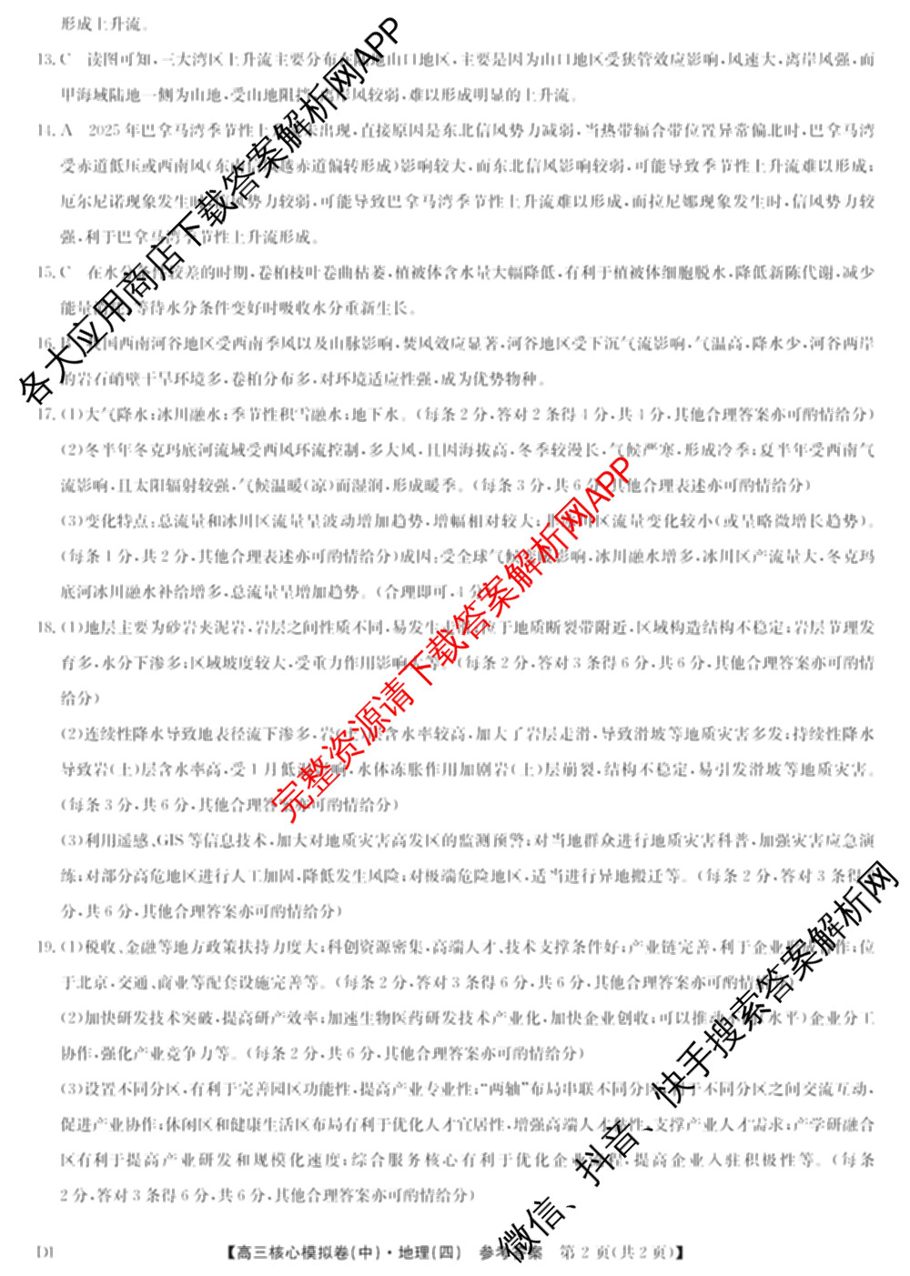 九师联盟2025~2026学年高三核心模拟卷(中)(四)（含政治(D4) 物理(HF) 语文等）地理答案