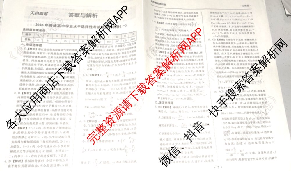 天舟高考衡中同卷2026年普通高等学校招生全国统一考试模拟调研卷(一)1（含化学(JY)、化学(山东版)、语文(A)等）物理答案