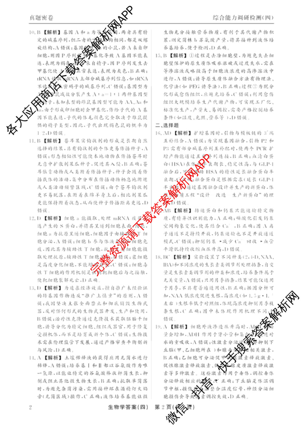 衡水真题密卷2025-2026学年度综合能力调研检测(四)4各科答案及试卷(已更新化学(2)、历史(1)、生物(2)等14份)生物答案