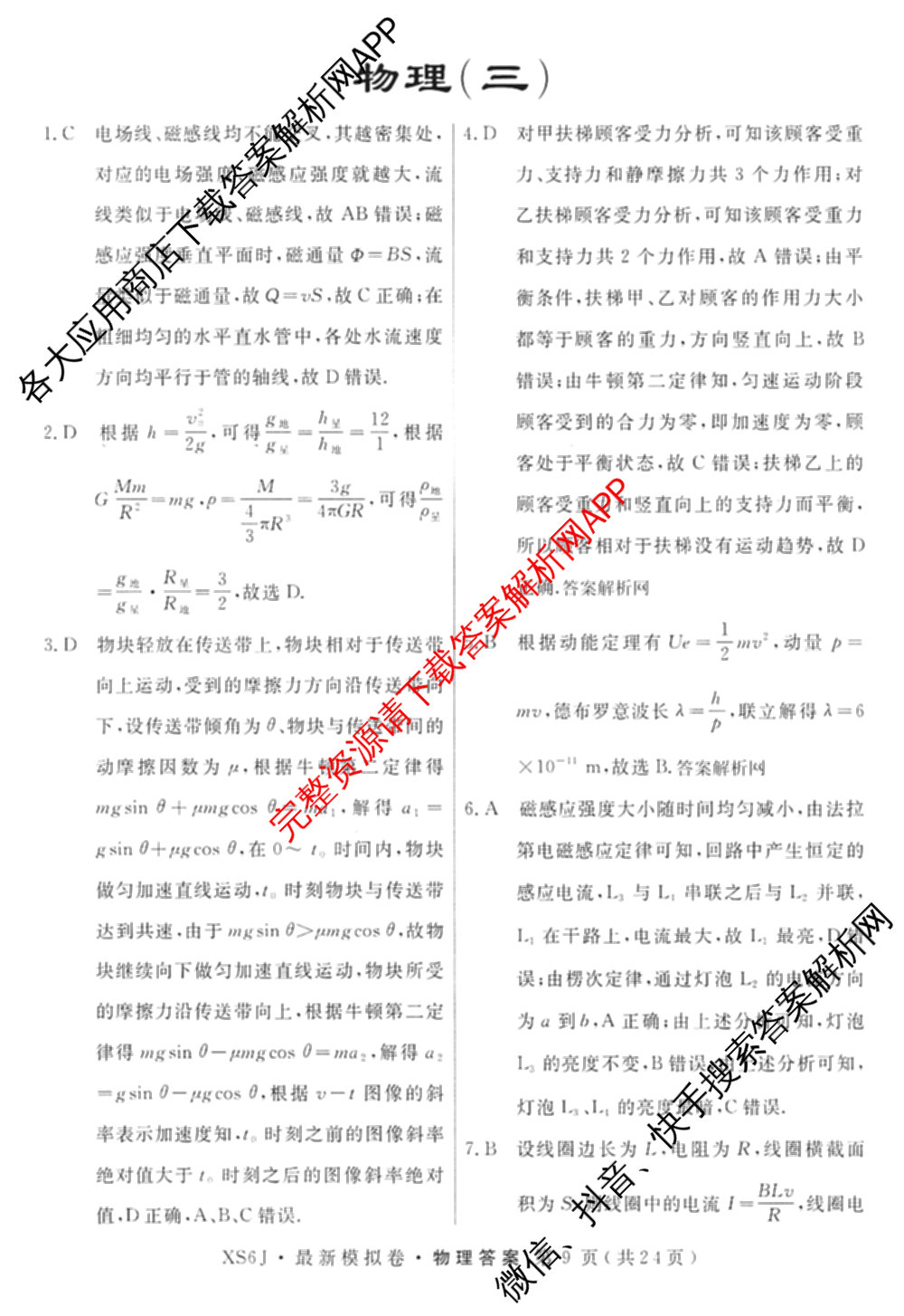 2026年普通高等学校招生统一考试最新模拟卷(三)3各科答案及试卷(已更新生物(HB6) 物理(HN6) 生物(SD6)等40份)物理答案