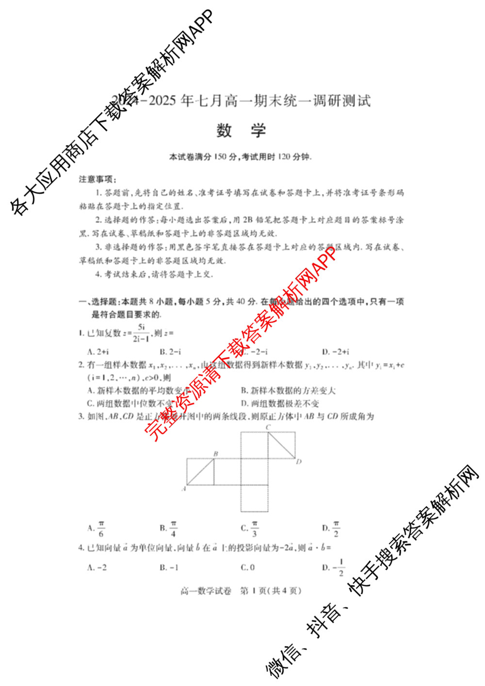 潜江市2024-2025年七月高一期末统一调研测试试卷及答案汇总: 含化学、数学、物理试卷解析数学试题