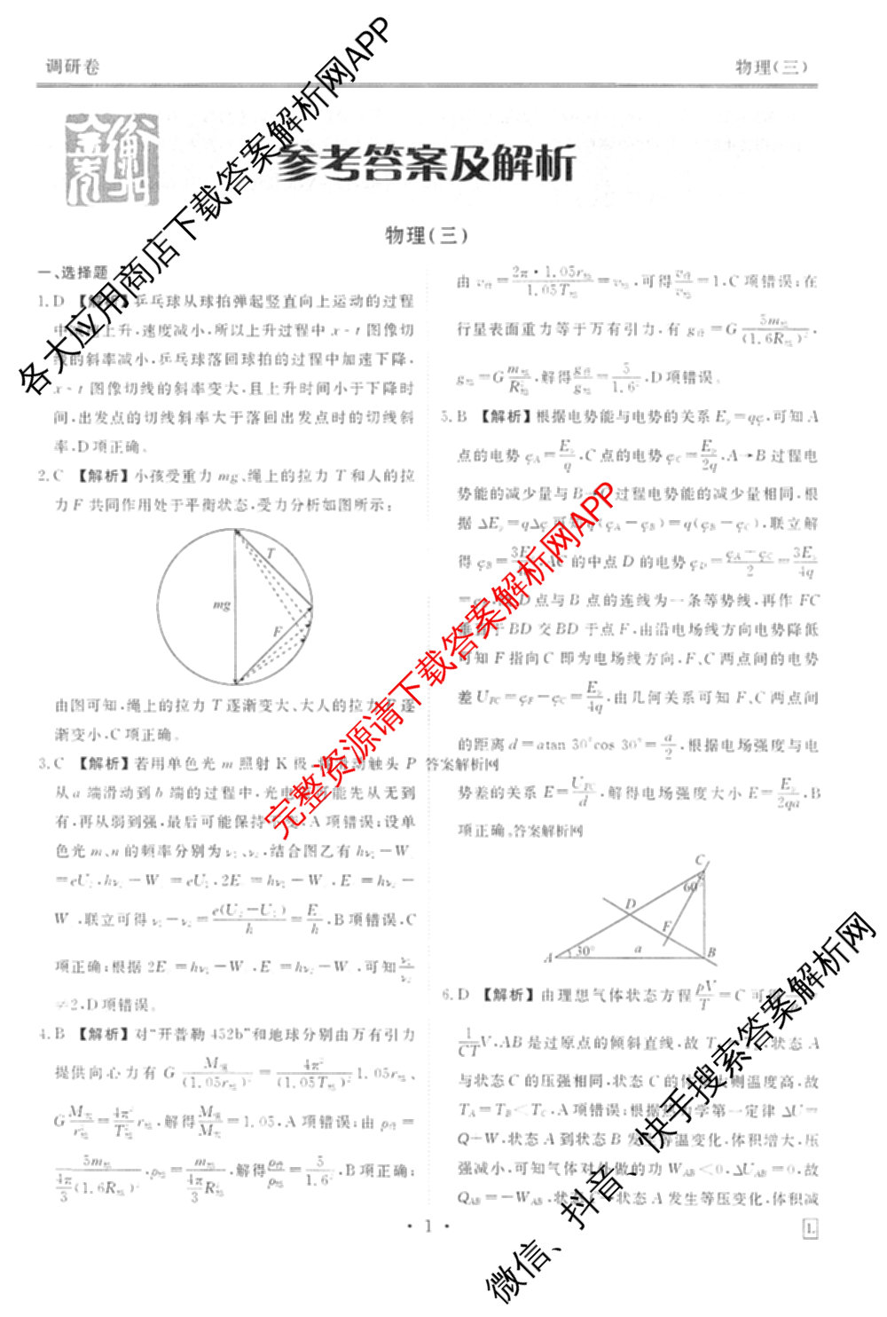 衡水金卷先享题调研卷2026年普通高等学校招生全国统一考试模拟试题(三)3各科答案及试卷(已更新化学(山东专版)、历史(HN)、文综(新教材)等91份)物理答案