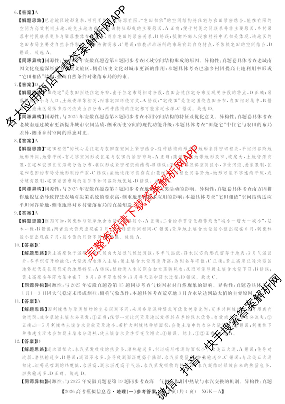 2026年普通高等学校招生全国统一考试模拟信息卷(一)1试卷及答案汇总（含历史(XGK-B) 化学(XGK-B) 物理(XGK-B)等）地理答案