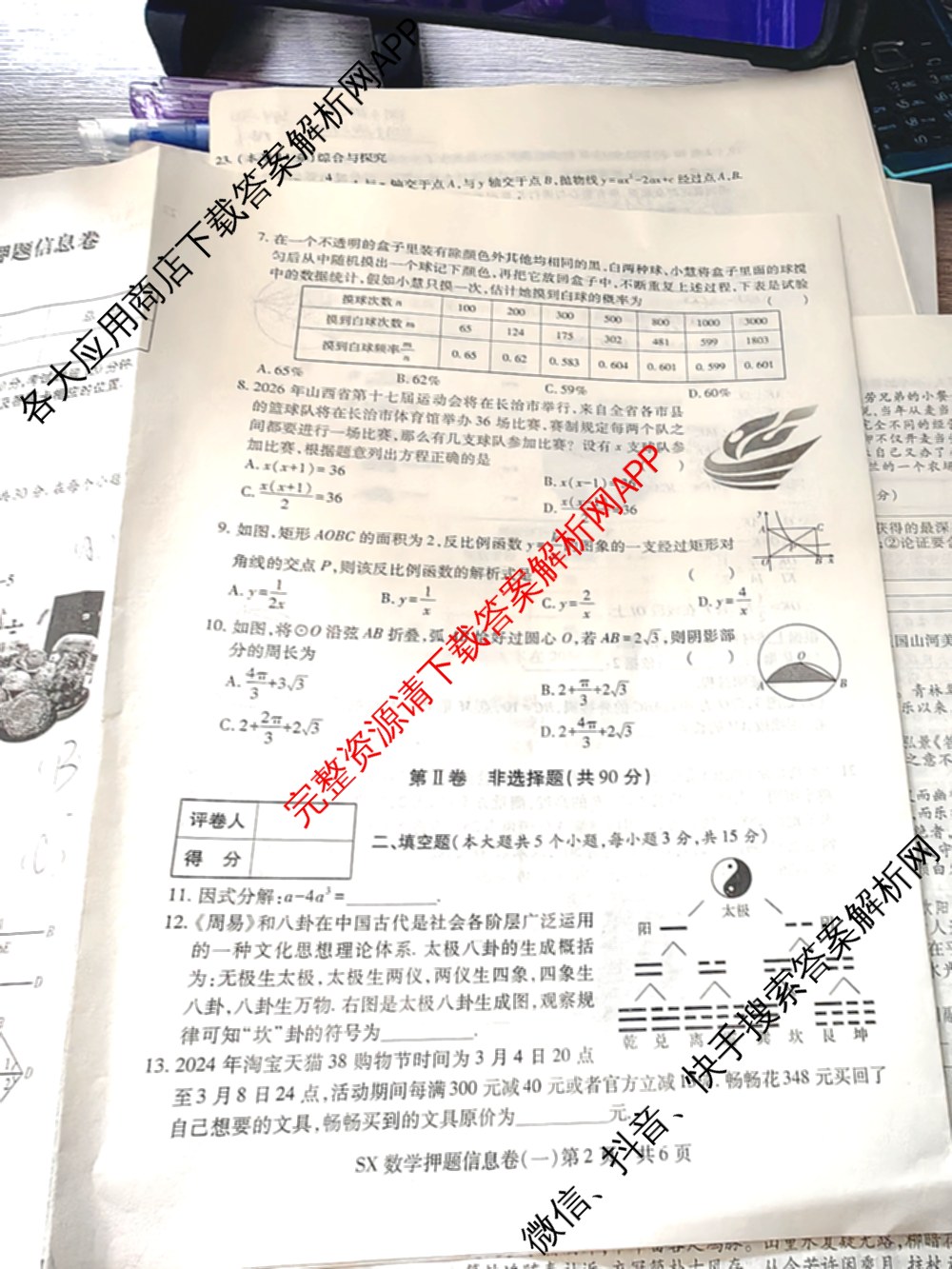 山西省2024年中考总复押题信息卷(一)SX试卷及答案汇总（含化学 数学 语文等7份）数学试题