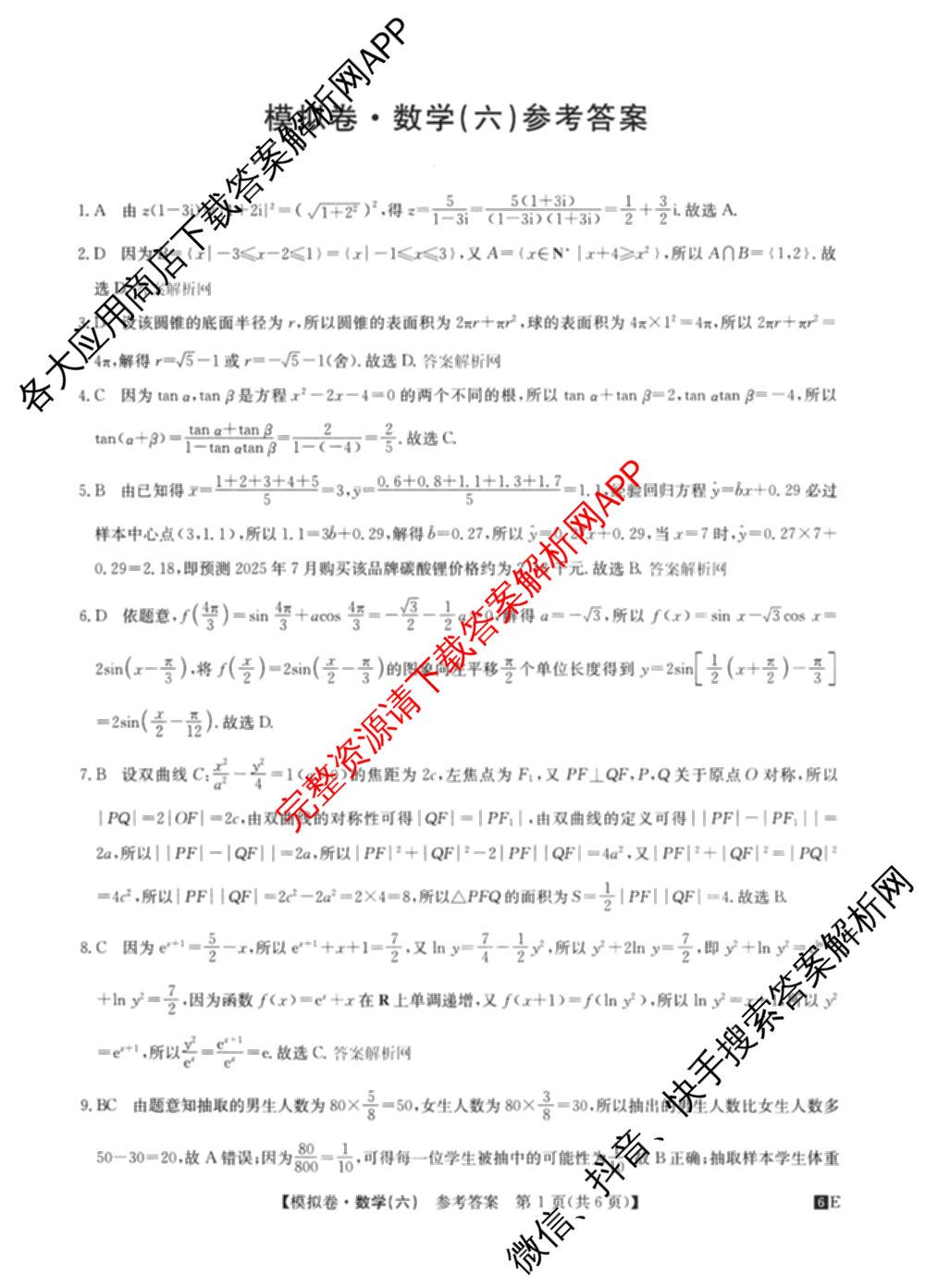 2026年全国高考仿真模拟卷(六)6各科答案及试卷: 含历史(安徽) 政治(广西) 政治(E2)试卷解析数学答案