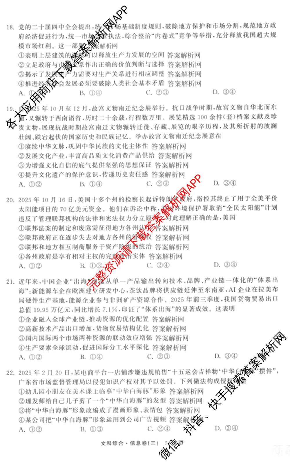 天舟高考衡中同卷2026年普通高等学校招生全国统一考试模拟信息卷(三)3(已更新化学(WG) 地理 生物(WY)等35份)文综试题