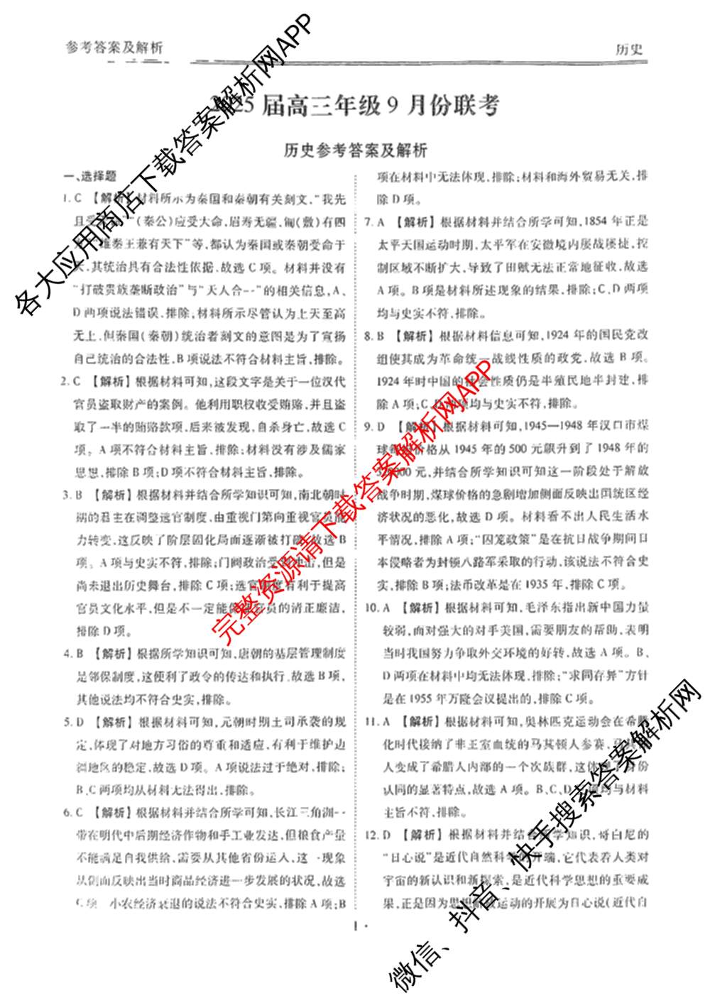 衡水金卷广东省2025届高三年级9月份联考各科答案及试卷（含语文 数学 地理等）历史答案