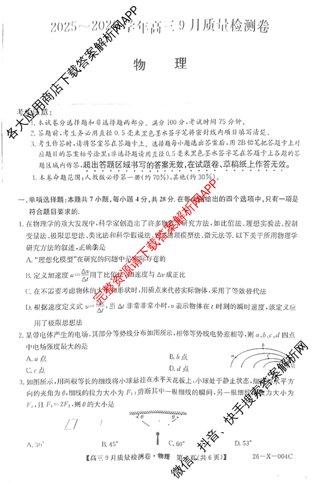 山西省2025-2026学年高三9月质量检测卷(26-X-004C)（9科全）物理试题