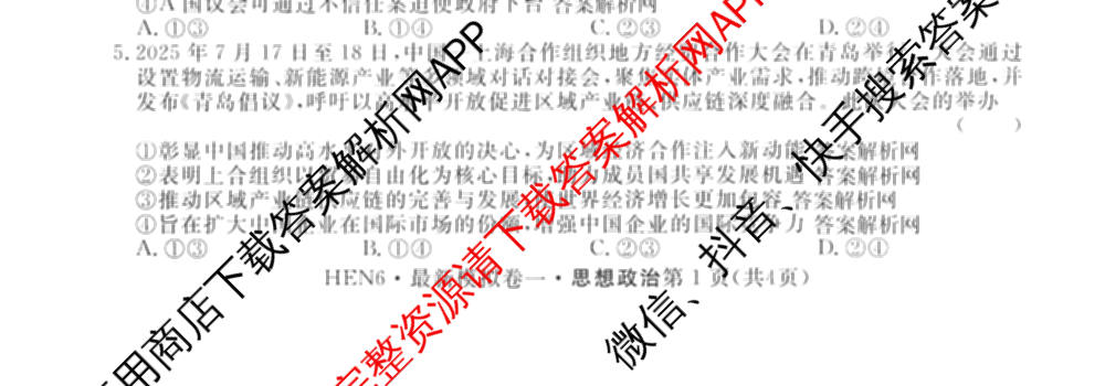 2026年普通高等学校招生统一考试最新模拟卷(一)1试卷及答案汇总（含历史(CQ6)、物理(新S6J)、地理(SD6)等40份）政治试题