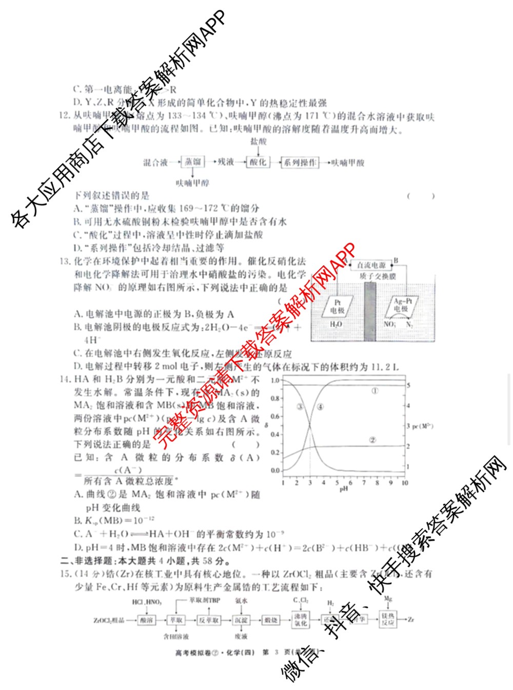 2026届高考模拟卷(四)4各科答案及试卷(已更新生物(②) 物理(①) 物理(②)等23份)化学试题