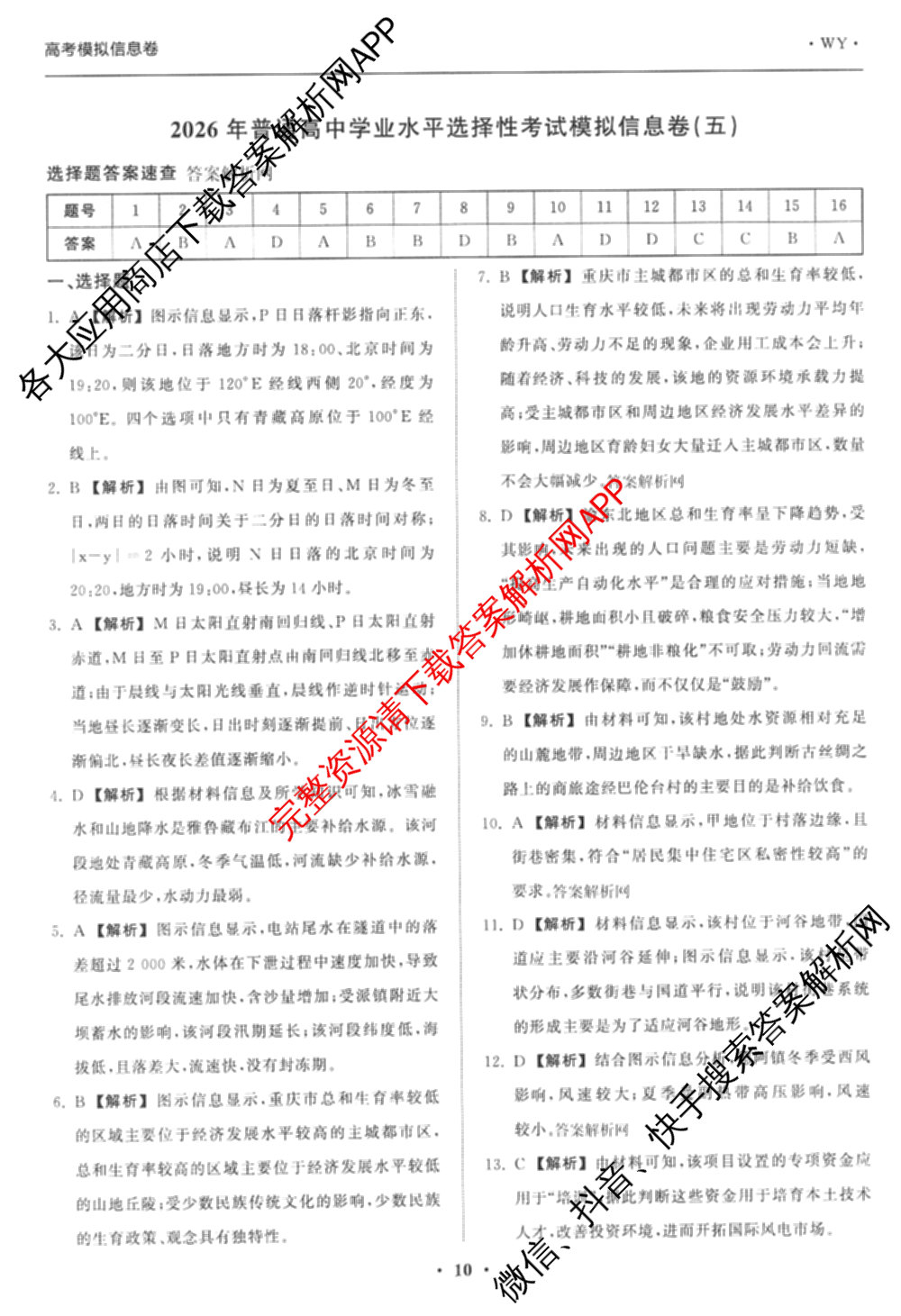 天舟高考衡中同卷2026年普通高等学校招生全国统一考试模拟信息卷(五)5（含化学(JY) 历史(GY) 物理(山东版)等35份）地理答案