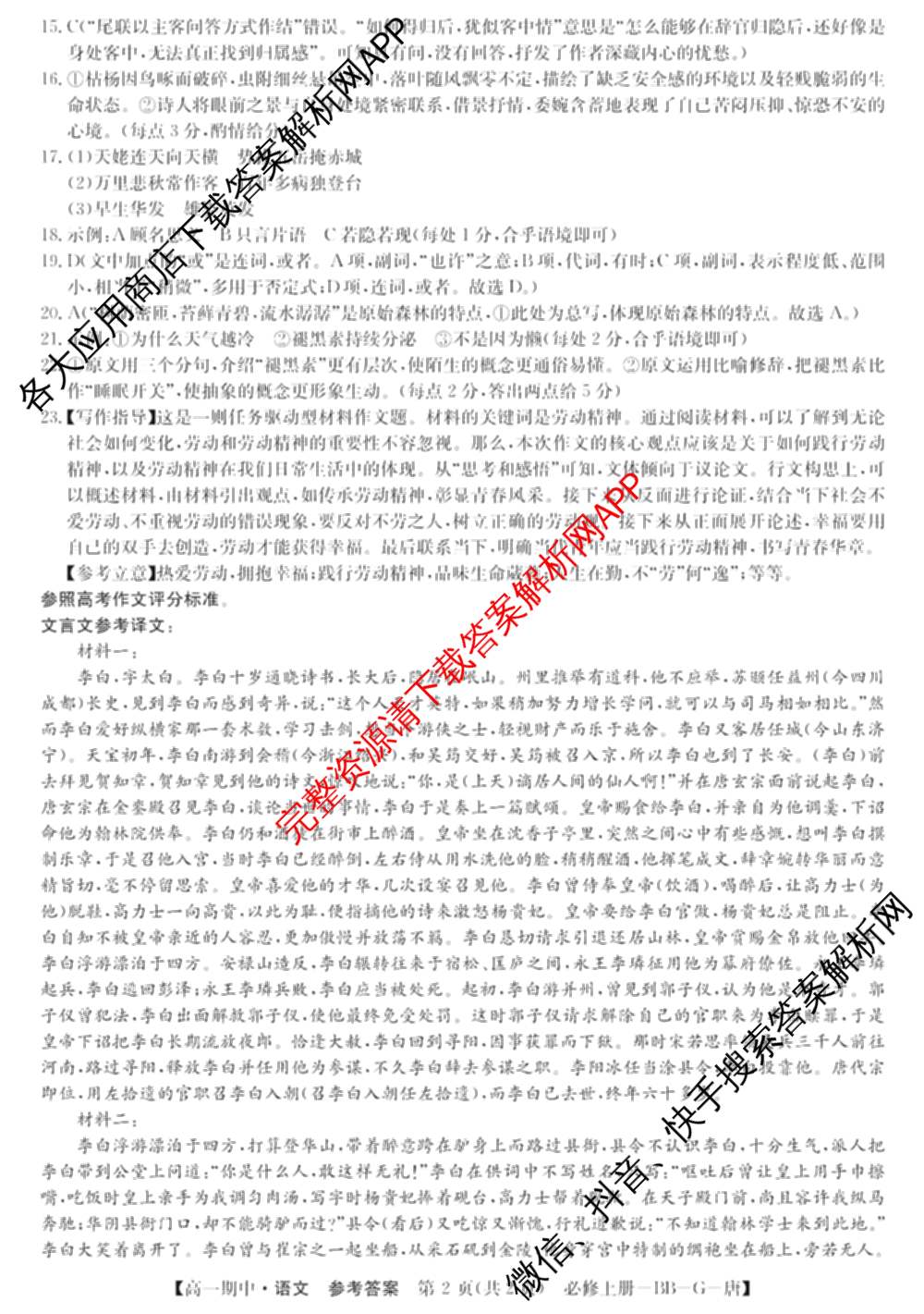 2024~2025全国名校高一第一学期期中考试试卷（含语文(必修上册-BB-G-唐) 英语(必修第一册-RJ-G-唐) 政治(必修1-BB-G-唐)等10份）语文答案