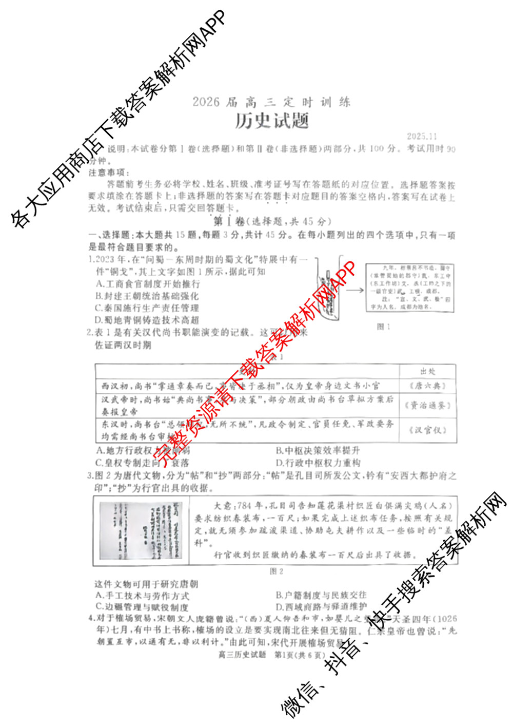 山东省枣庄市滕州市2026届高三定时训练（含数学、历史、化学等）历史试题