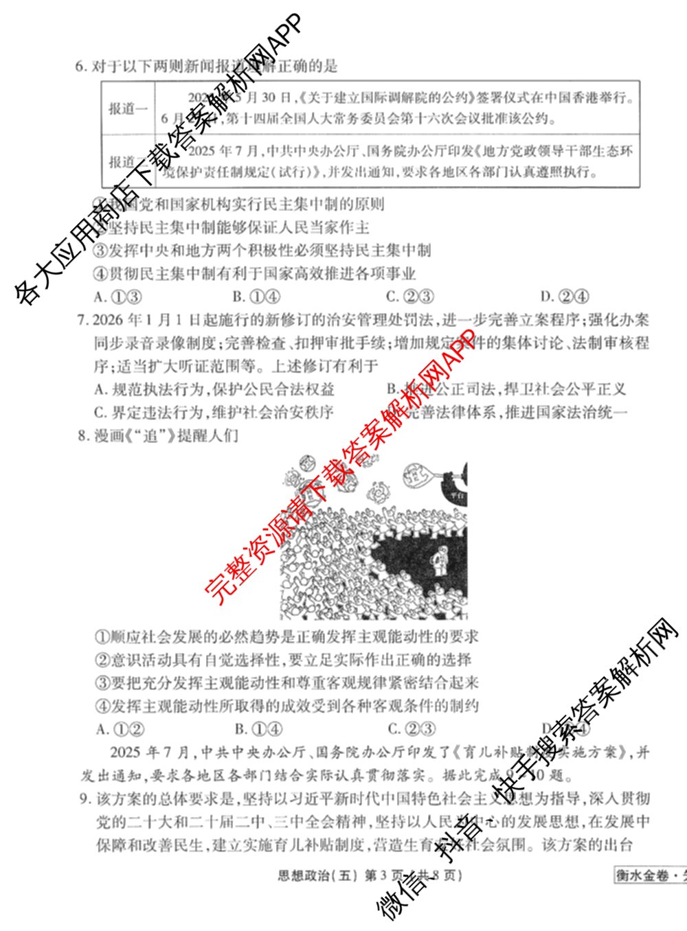 衡水金卷先享题调研卷2026年普通高等学校招生全国统一考试模拟试题(五)5各科答案及试卷（91科全）政治试题