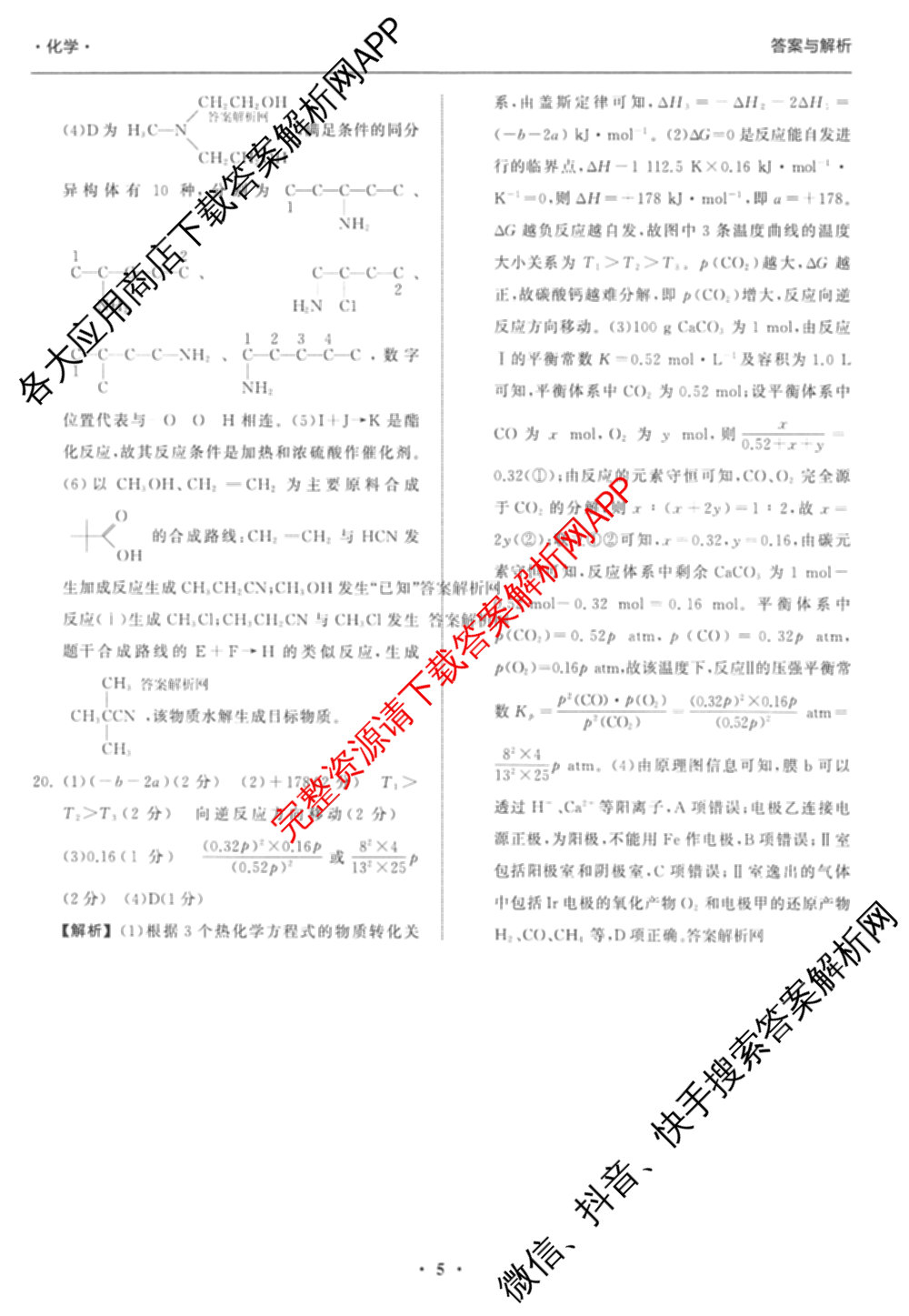 天舟高考衡中同卷2026年普通高等学校招生全国统一考试模拟信息卷(一)1（含数学(无字母)、物理(安徽版)、生物(WY)等34份）化学答案