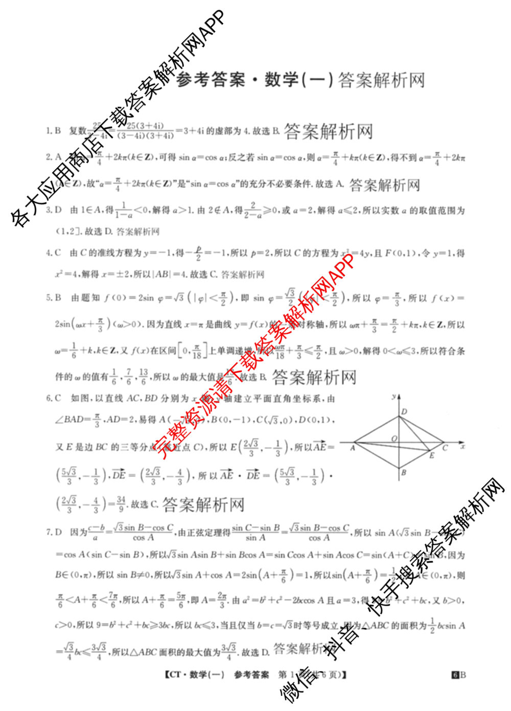 2026年普通高等学校招生全国统一考试猜题信息卷(一)1试卷及答案汇总(已更新物理(AH)、地理(B3)、化学(B3)等19份)数学答案