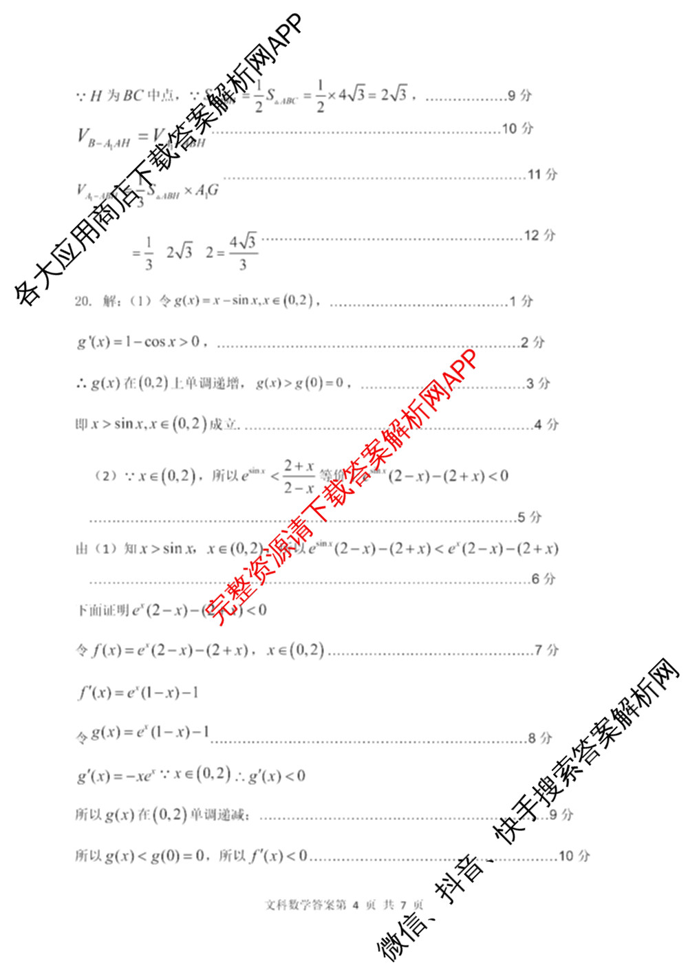 赤峰市高三年级420模拟考试(2024.04)各科答案及试卷（6科全）文数答案
