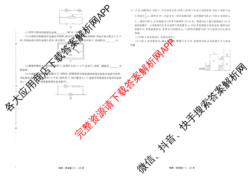 天舟高考衡中同卷2026年普通高等学校招生全国统一考试模拟信息卷(一)1（含数学(无字母)、物理(安徽版)、生物(WY)等34份）物理试题