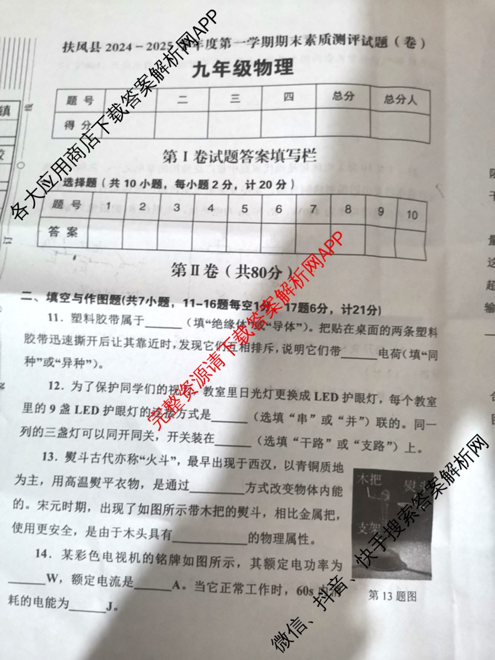扶风县2024-2025学年度第一学期期末素质测评试题九年级试卷及答案汇总（含数学、历史、英语等7份）物理试题