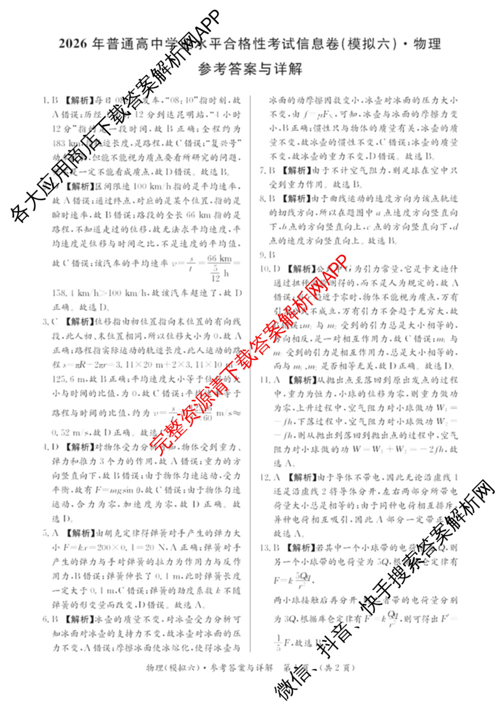 2026年湖南省普通高中学业水合格性考试信息卷(模拟六)各科答案及试卷(已更新生物、物理、地理等9份)物理答案