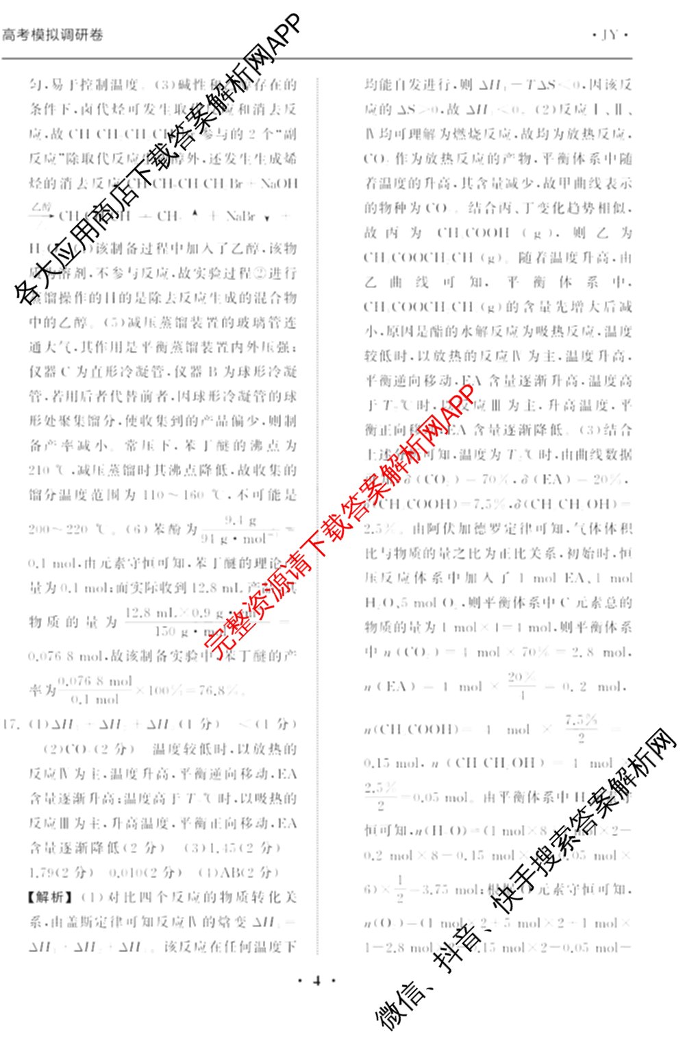 天舟高考衡中同卷2026年普通高等学校招生全国统一考试模拟调研卷(一)1（含化学(JY)、化学(山东版)、语文(A)等）化学答案