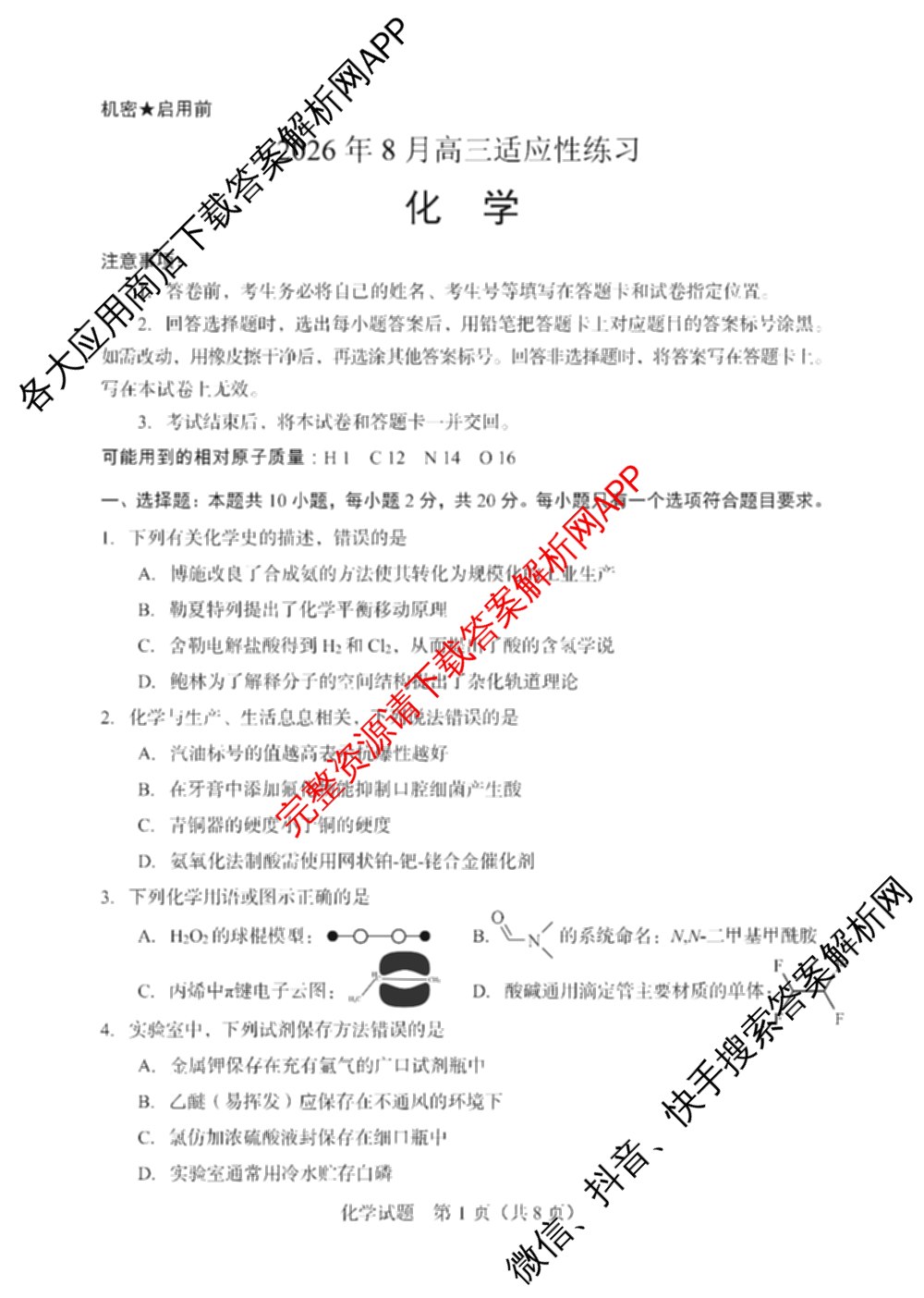 陕西省2026年8月高三适应性练(8.1)（含历史、数学、英语等）化学试题