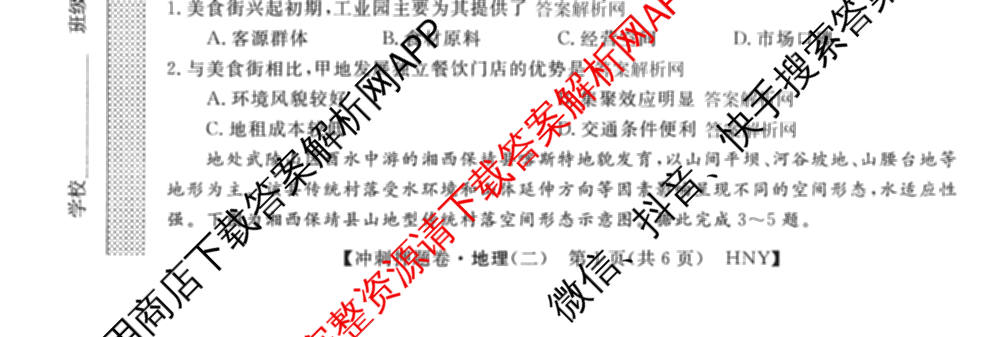 2026普通高等学校招生全国统一考试冲刺押题卷(二)2试卷及答案汇总（含物理 政治(C) 地理(C)等15份）地理试题