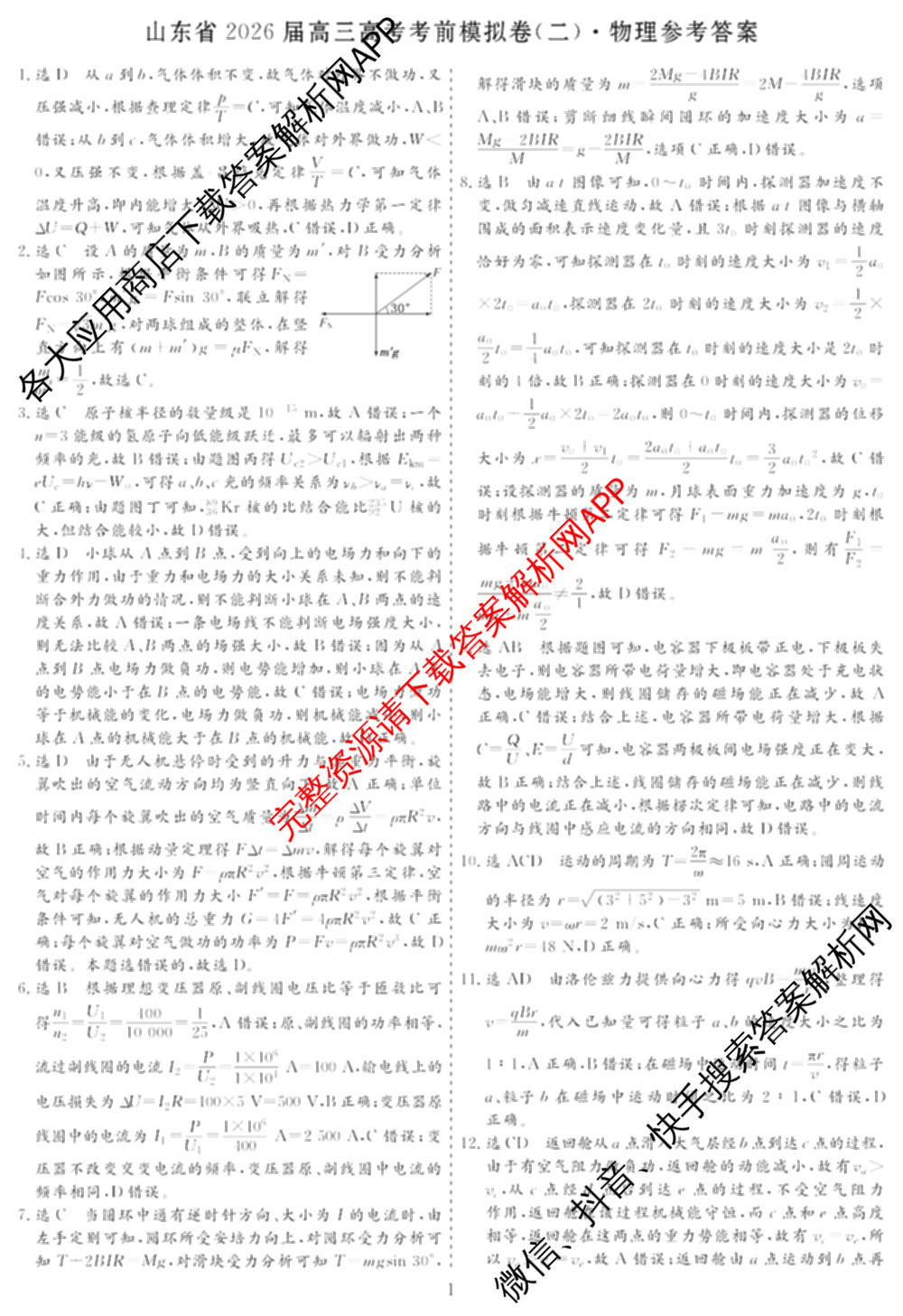 名校之约系列2026届高三高考考前模拟卷(二)2试卷及答案汇总: 含政治 历史 政治(山东)试卷解析物理答案