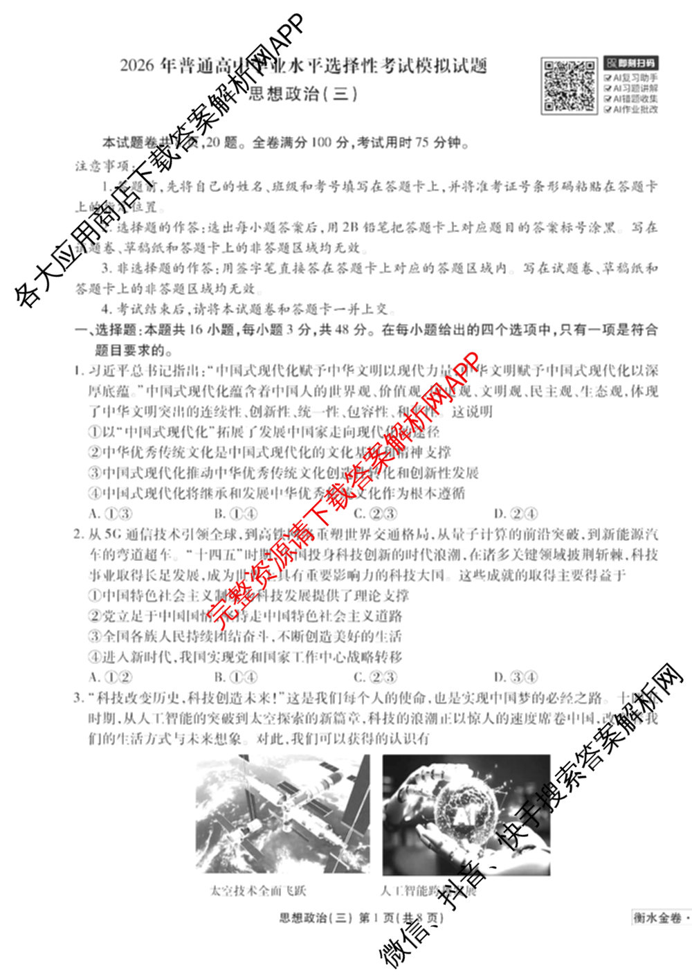 衡水金卷先享题调研卷2026年普通高等学校招生全国统一考试模拟试题(三)3各科答案及试卷(已更新化学(山东专版)、历史(HN)、文综(新教材)等91份)政治试题