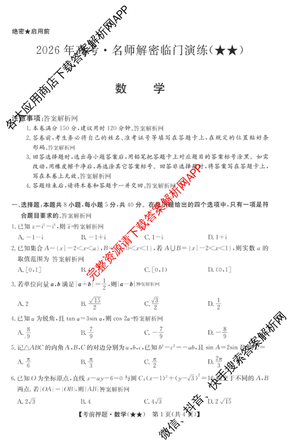 2026年高考名师解密临门演练(★★)试卷及答案汇总（9科全）数学试题