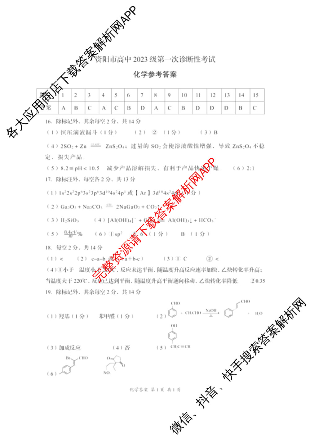 四川省资阳中学高中2023级第一次诊断性考试各科答案及试卷（含物理 英语 语文等）化学答案