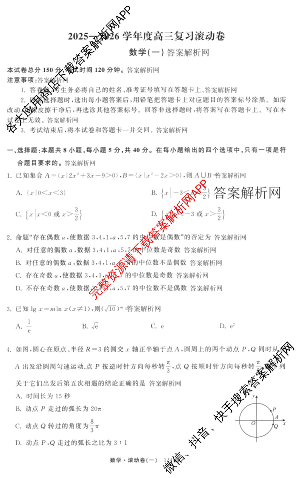 衡中同卷2025-2026学年度高三复滚动卷(一)1（含地理(JY) 数学(B) 物理(HJ)等）数学试题