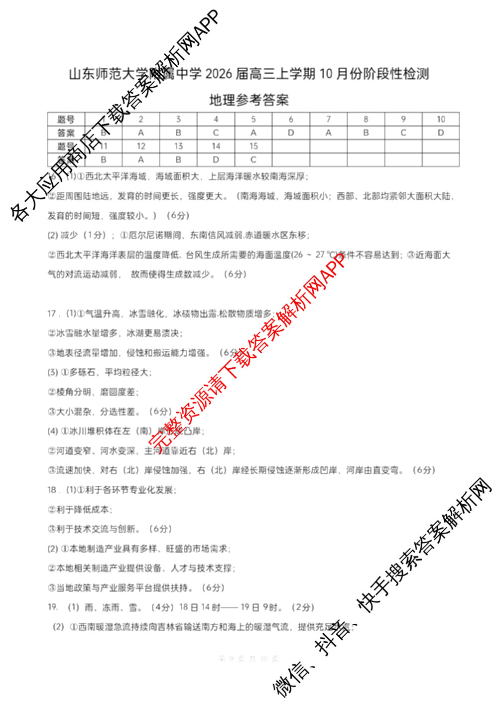 山东师范大学附属中学2026届高三年级10月份阶段性检测(含地理、生物、语文等)地理答案 山东师范大学附属中学2026届高三年级10月份阶段性检测(含地理、生物、语文等)地理答案
