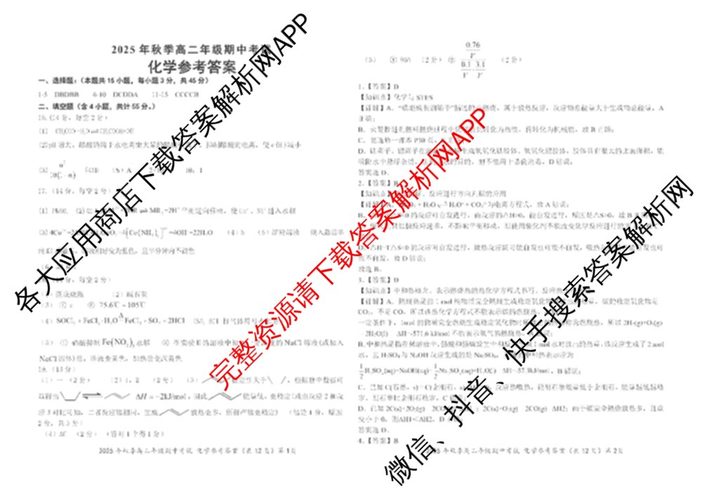 湖北省鄂东南2025年秋季高二年级期中考试（含地理、物理、英语等）化学答案
