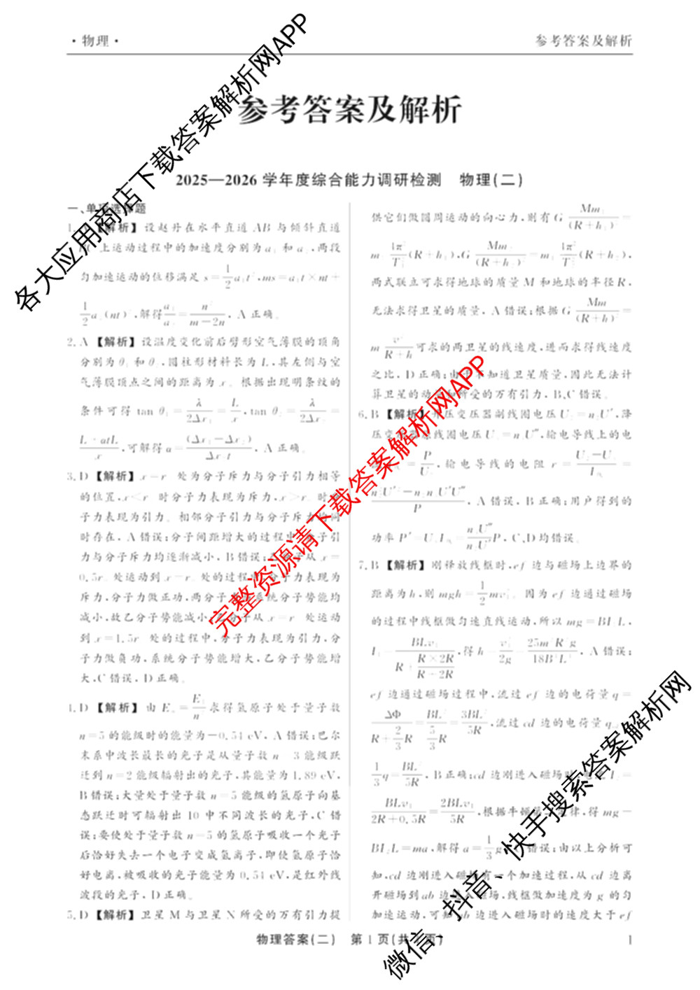 衡水真题密卷2025-2026学年度综合能力调研检测(二)2各科答案及试卷: 含物理(7) 生物(10) 英语(B)试卷解析物理答案
