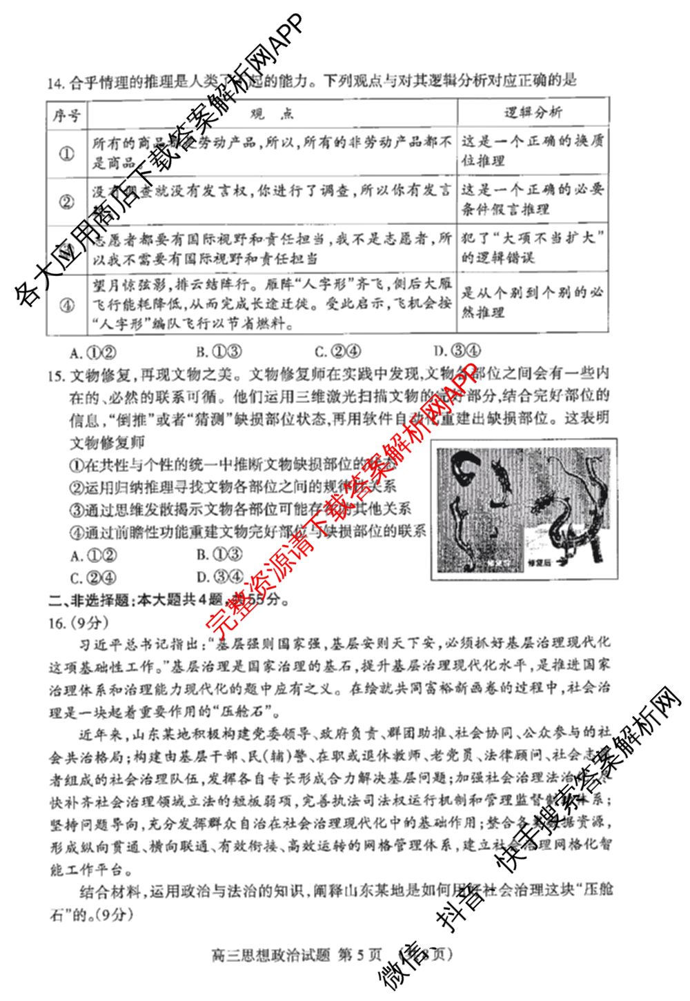 [泰安二模]2024年泰安市高三二轮检测(2024.04)（含地理 生物 语文等9份）政治试题
