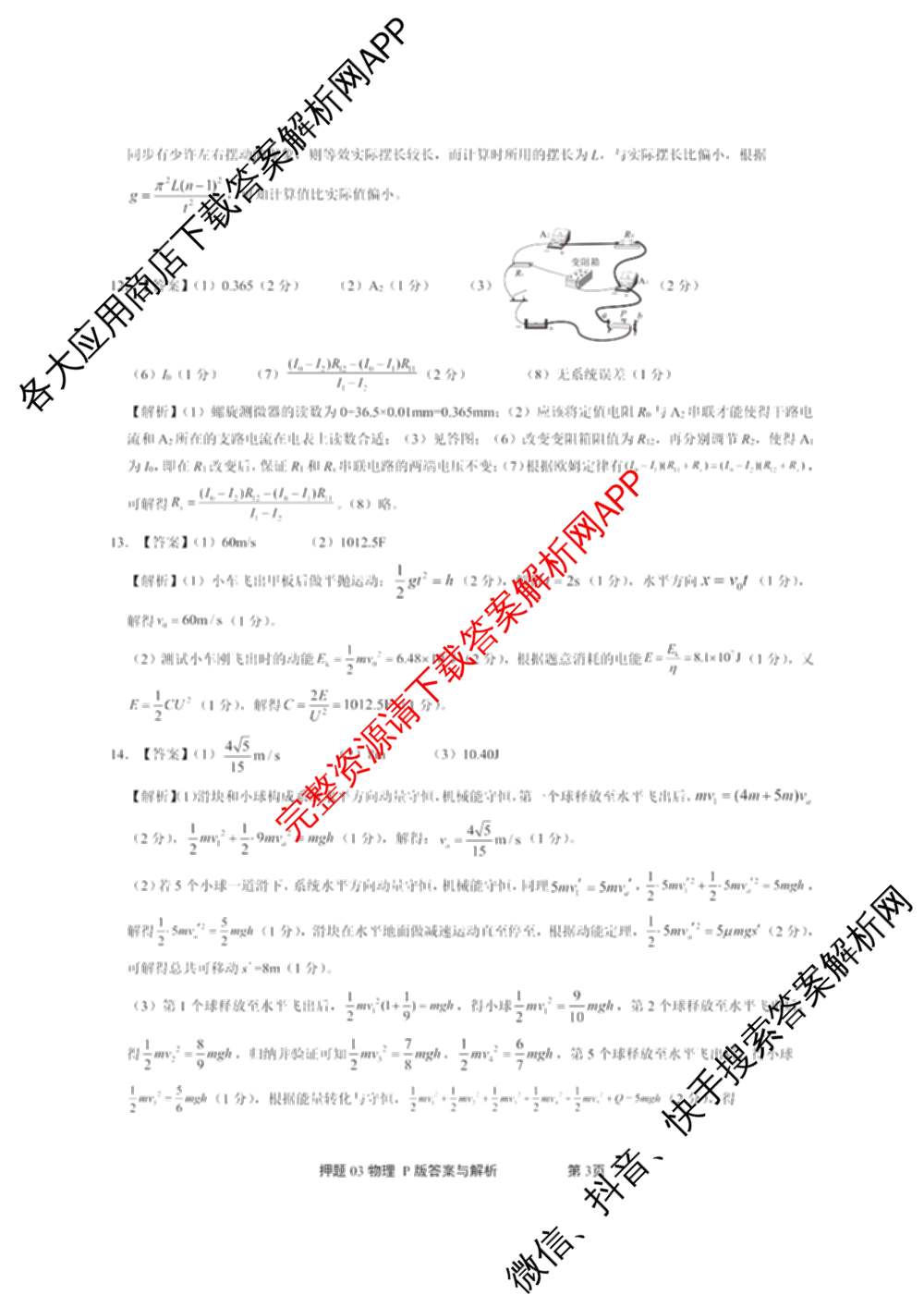 2025届押题03试卷及答案汇总（23科全）物理答案