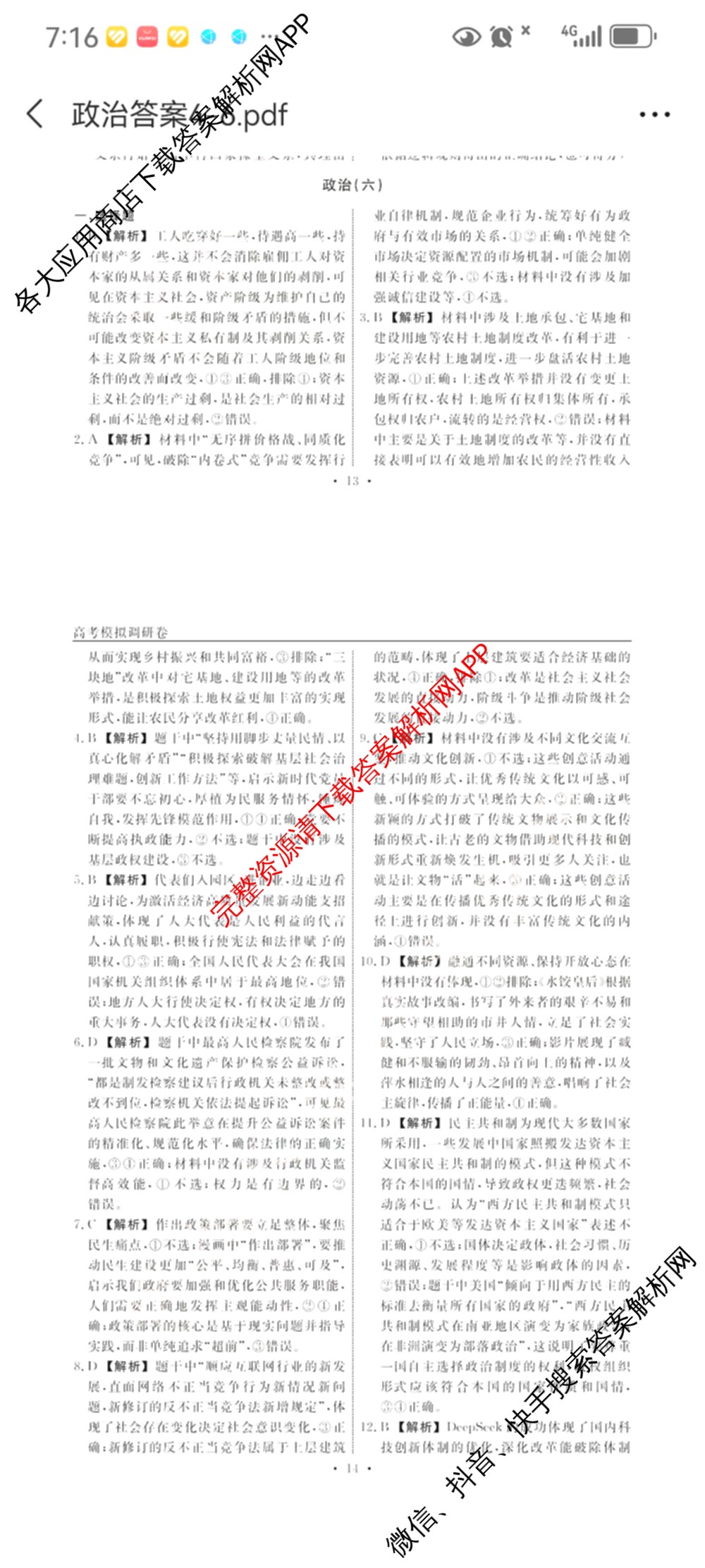 衡水名师卷高考模拟调研卷 2026年普通高等学校招生全国统一考试模拟试题(六)6（含物理(※) 英语(空心菱形) 物理(菱形点)等）政治答案